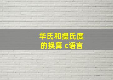 华氏和摄氏度的换算 c语言